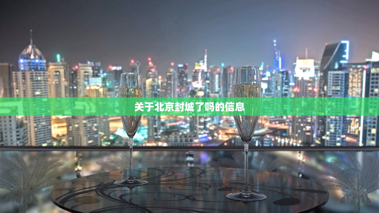 关于北京封城了吗的信息 关于北京封城了吗的信息