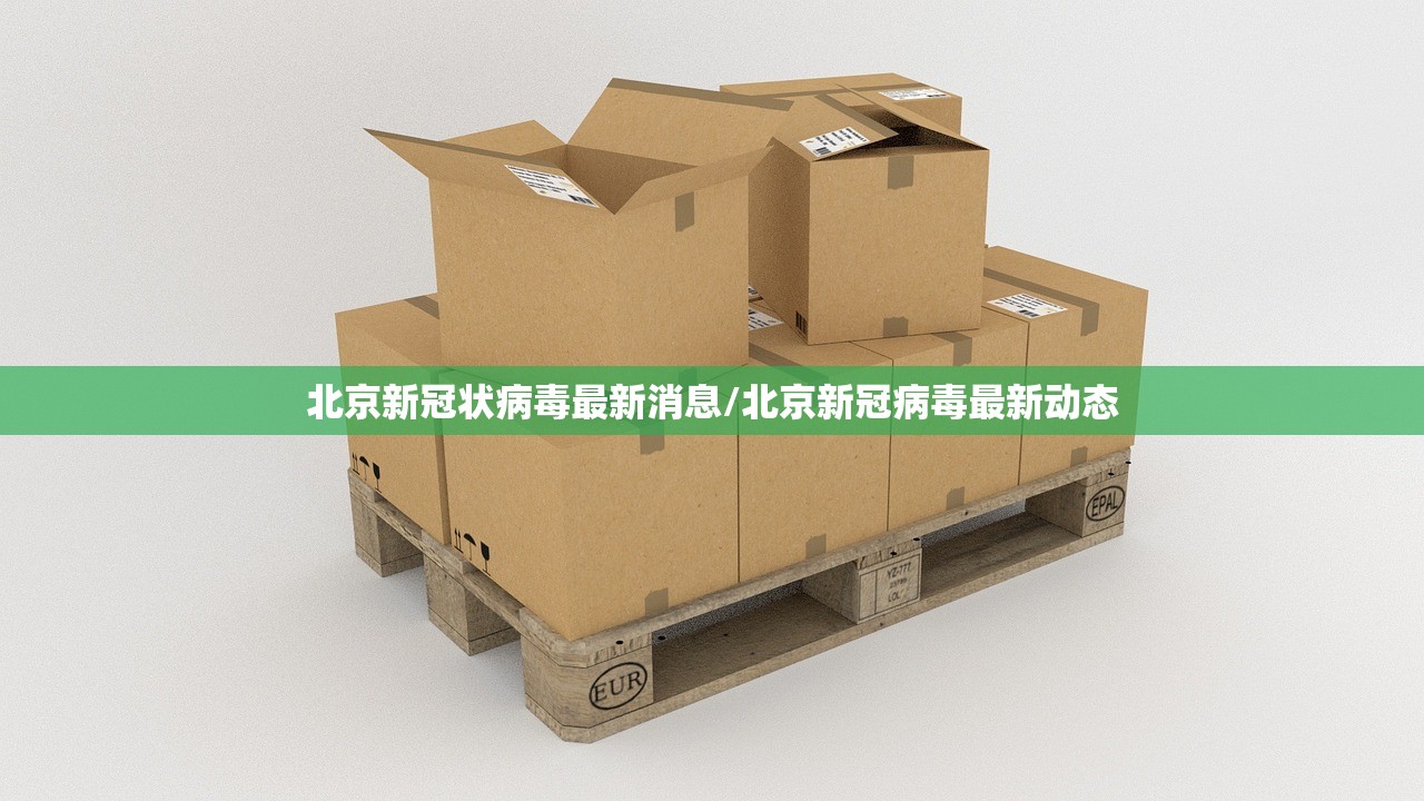 北京新冠状病毒最新消息/北京新冠病毒最新动态