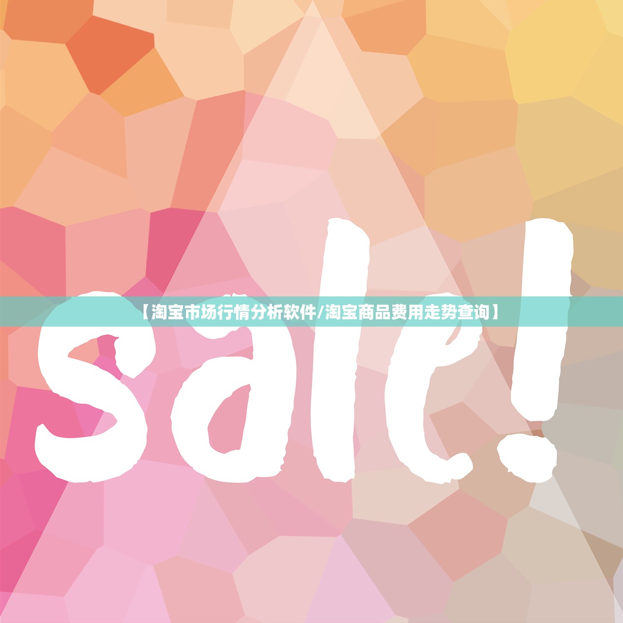 【淘宝市场行情分析软件/淘宝商品费用走势查询】 【淘宝市场行情分析软件/淘宝商品费用走势查询】