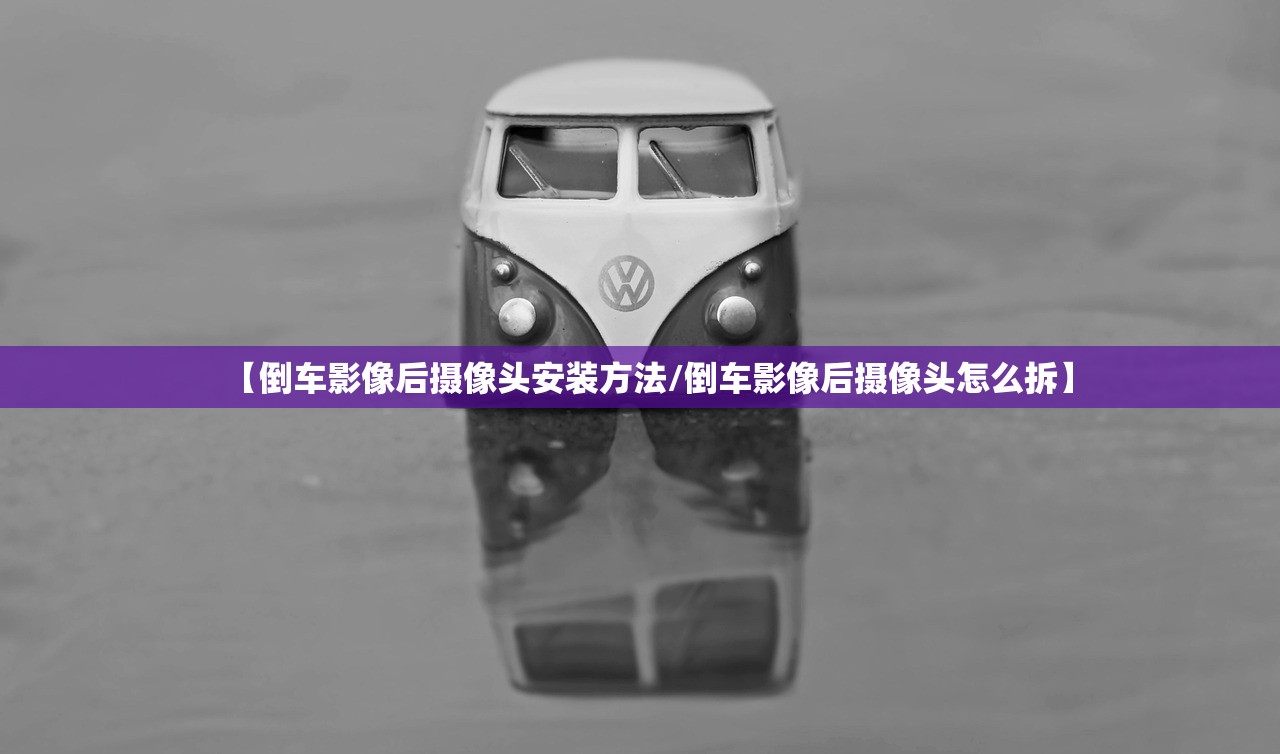 【倒车影像后摄像头安装方法/倒车影像后摄像头怎么拆】