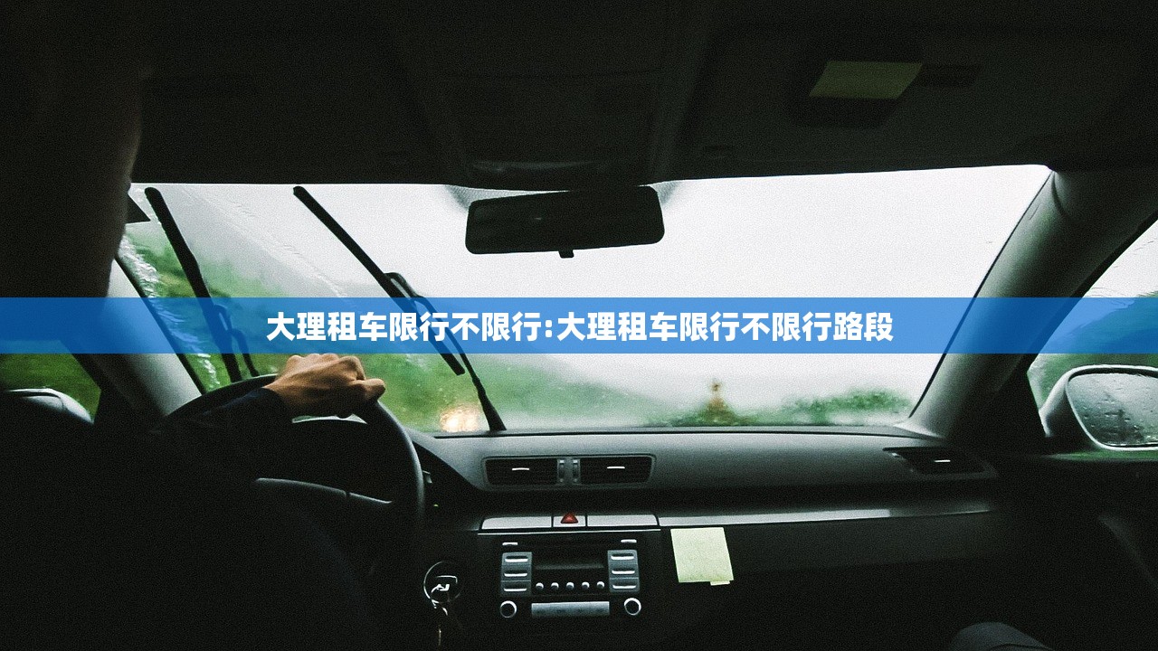 大理租车限行不限行:大理租车限行不限行路段 大理租车限行不限行:大理租车限行不限行路段