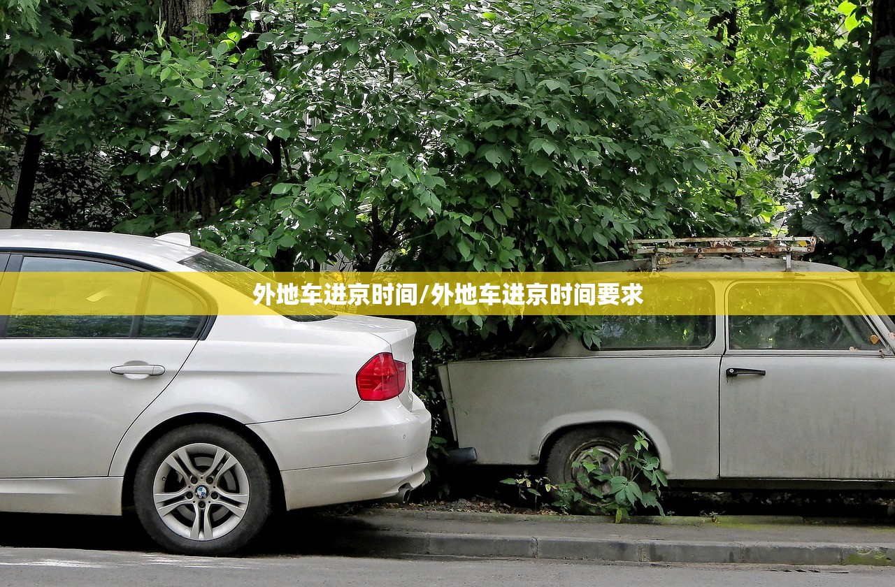 外地车进京时间/外地车进京时间要求