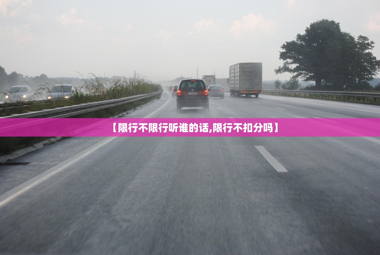 【限行不限行听谁的话,限行不扣分吗】