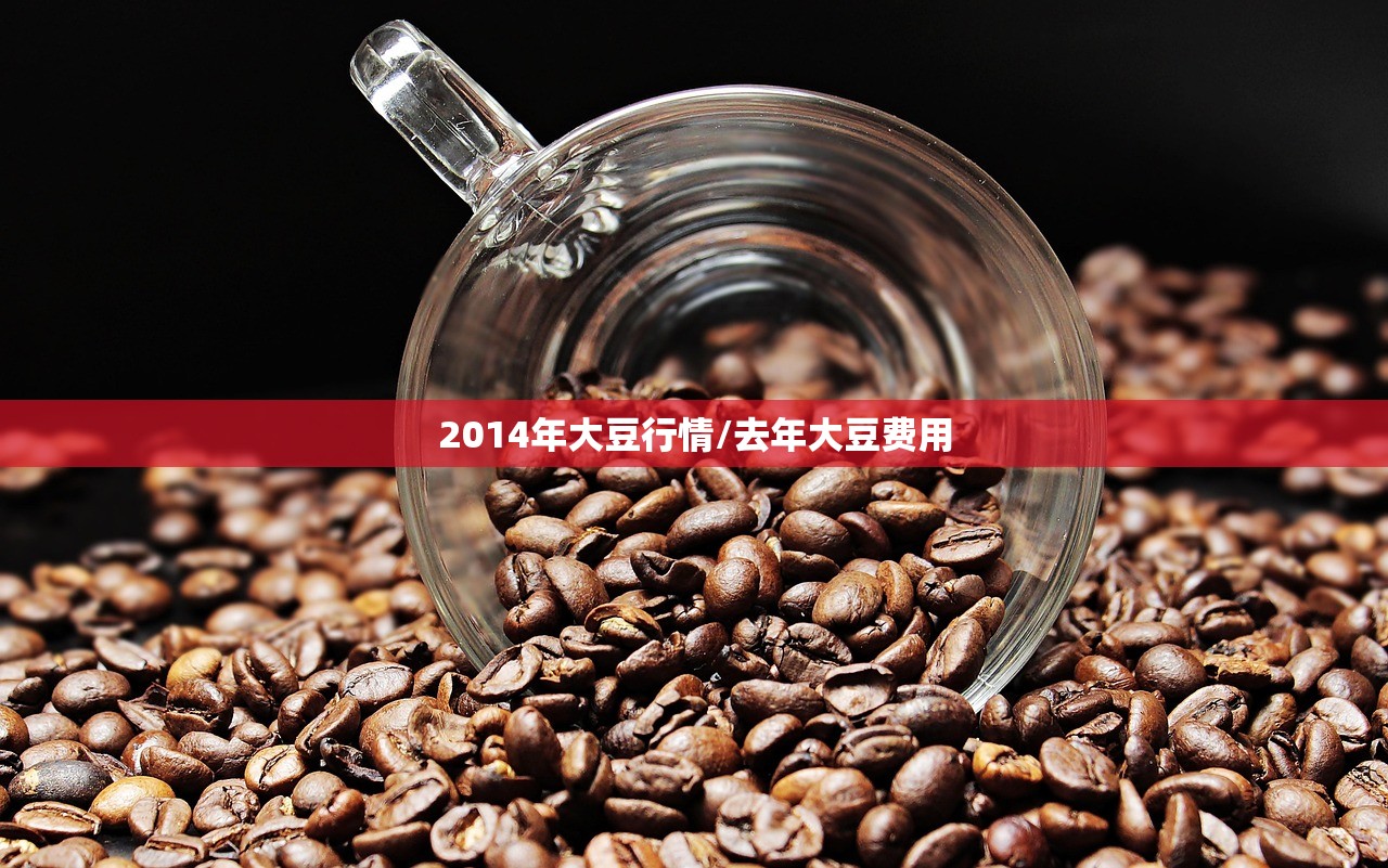 2014年大豆行情/去年大豆费用