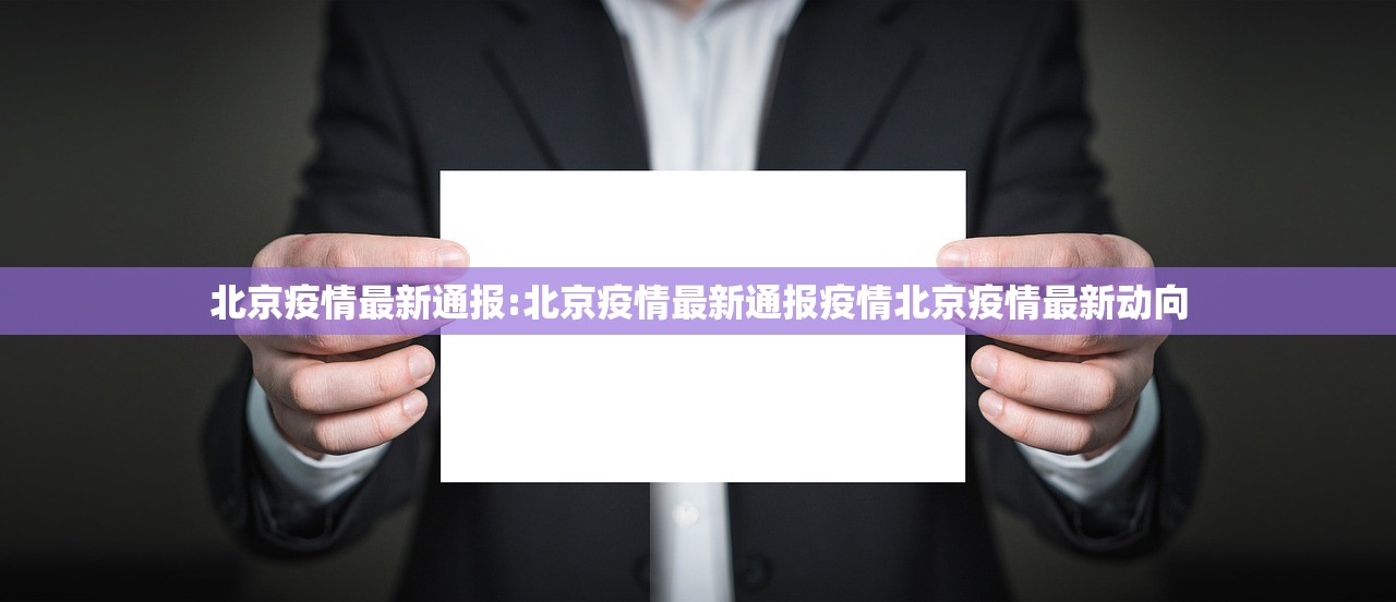 北京疫情最新通报:北京疫情最新通报疫情北京疫情最新动向 北京疫情最新通报:北京疫情最新通报疫情北京疫情最新动向