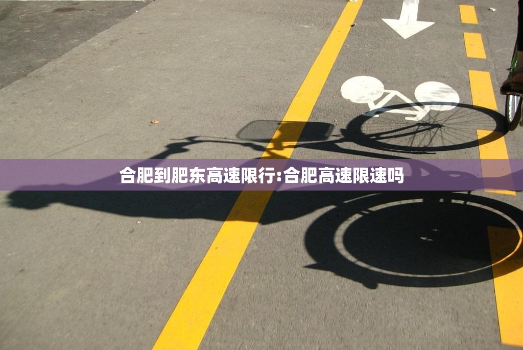 合肥到肥东高速限行:合肥高速限速吗