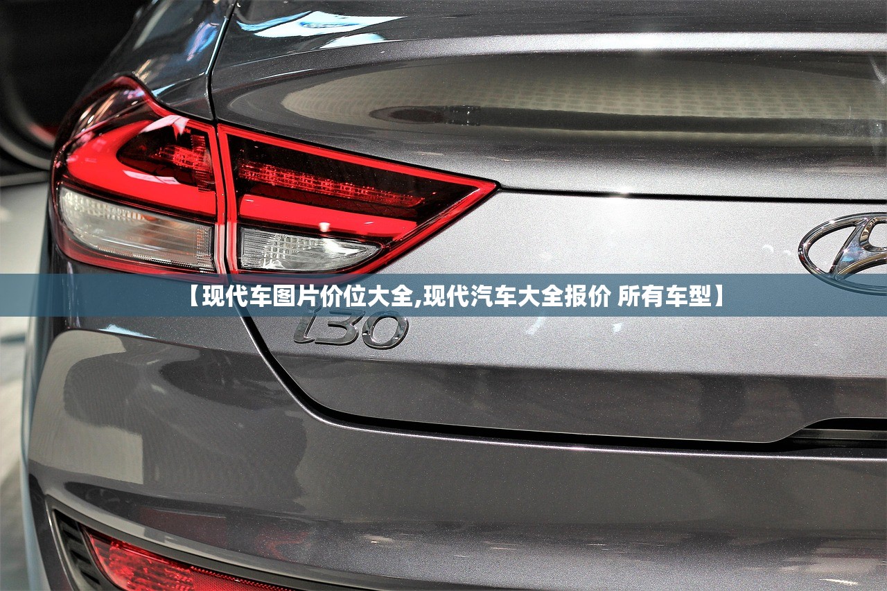 【现代车图片价位大全,现代汽车大全报价 所有车型】