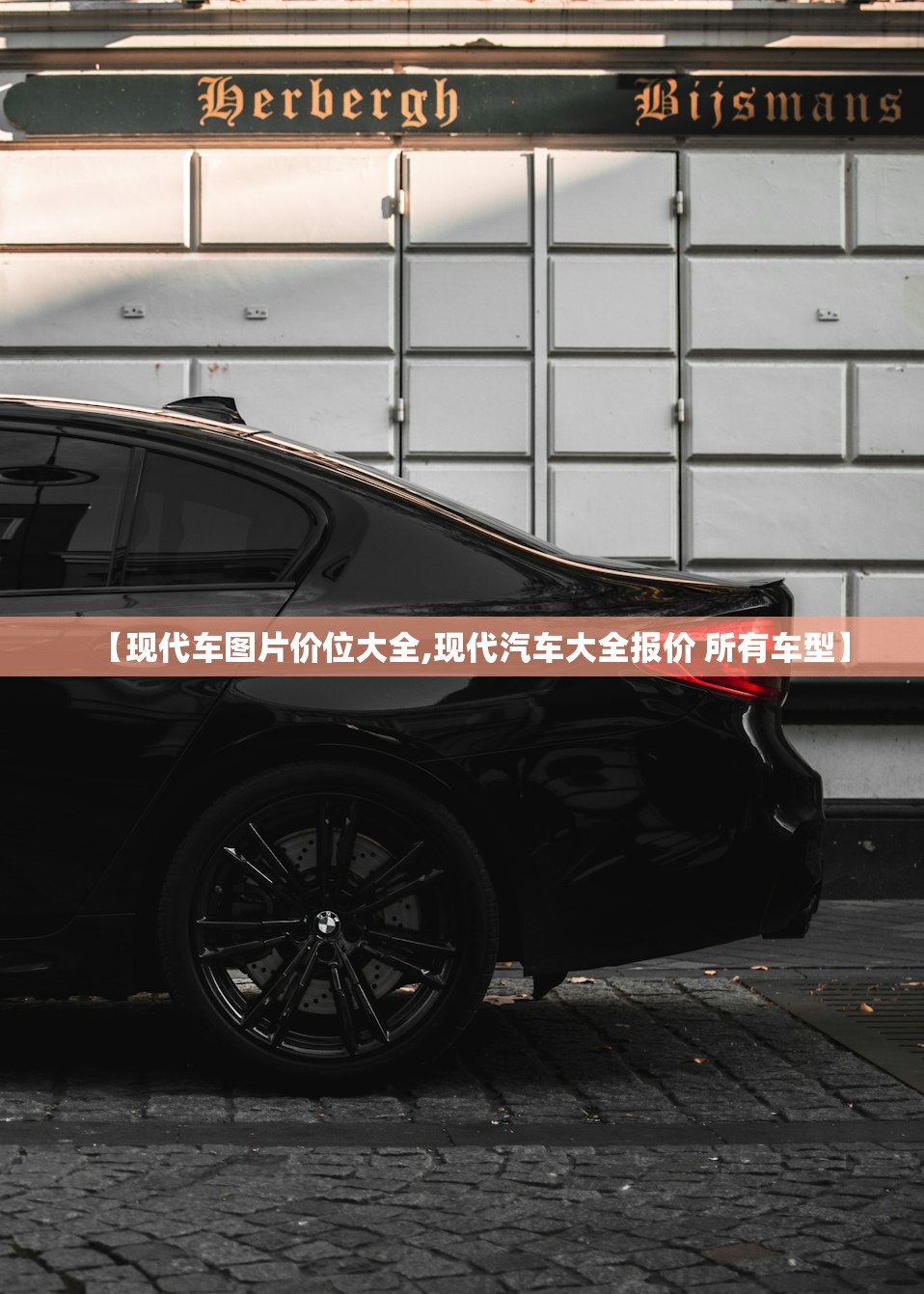 【现代车图片价位大全,现代汽车大全报价 所有车型】 【现代车图片价位大全,现代汽车大全报价 所有车型】