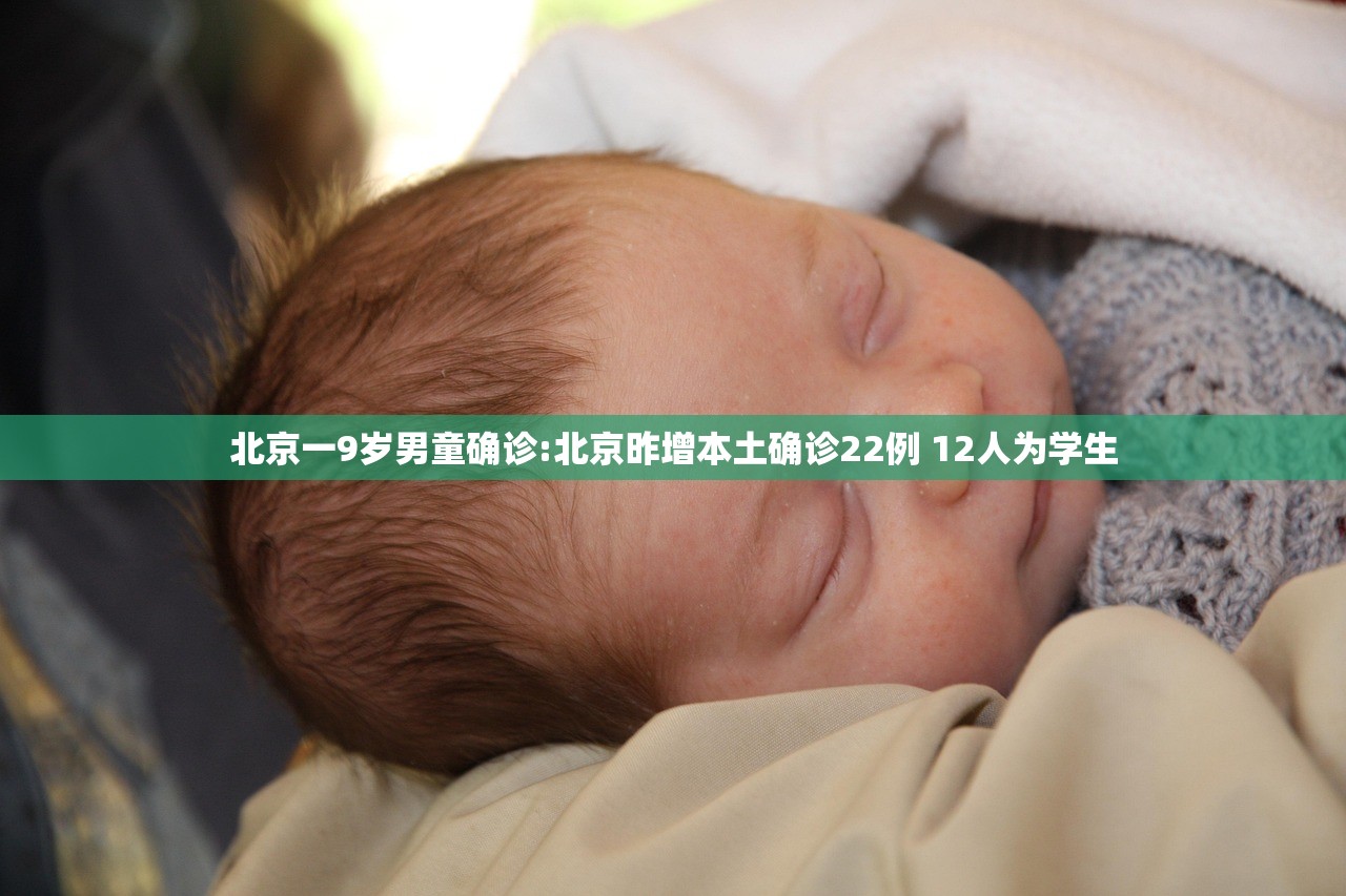 北京一9岁男童确诊:北京昨增本土确诊22例 12人为学生