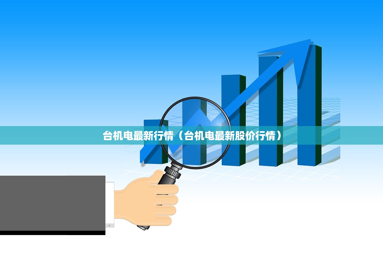 台机电最新行情（台机电最新股价行情）
