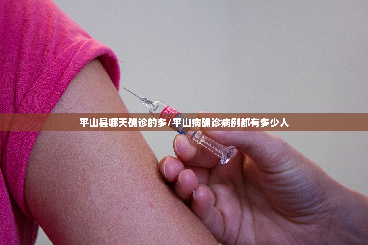平山县哪天确诊的多/平山病确诊病例都有多少人