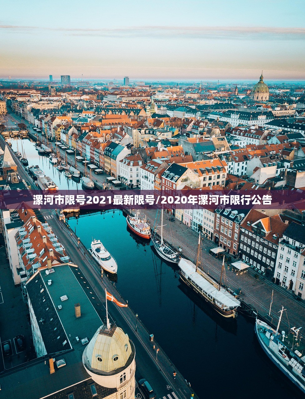 漯河市限号2021最新限号/2020年漯河市限行公告