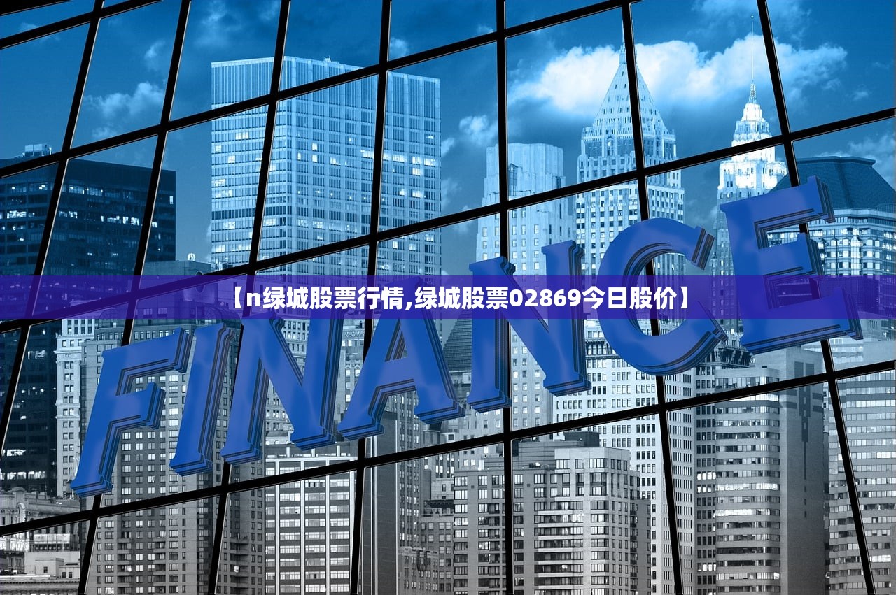 【n绿城股票行情,绿城股票02869今日股价】