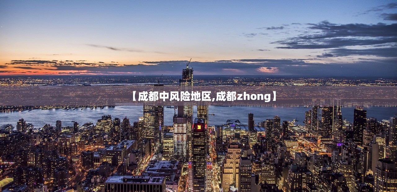 【成都中风险地区,成都zhong】