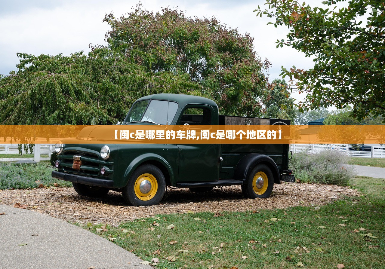 【闽c是哪里的车牌,闽c是哪个地区的】