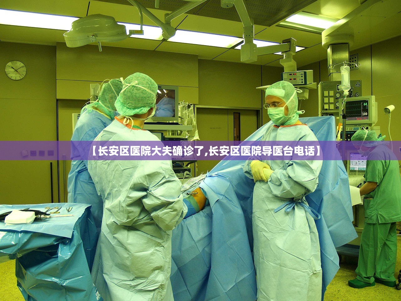 【长安区医院大夫确诊了,长安区医院导医台电话】