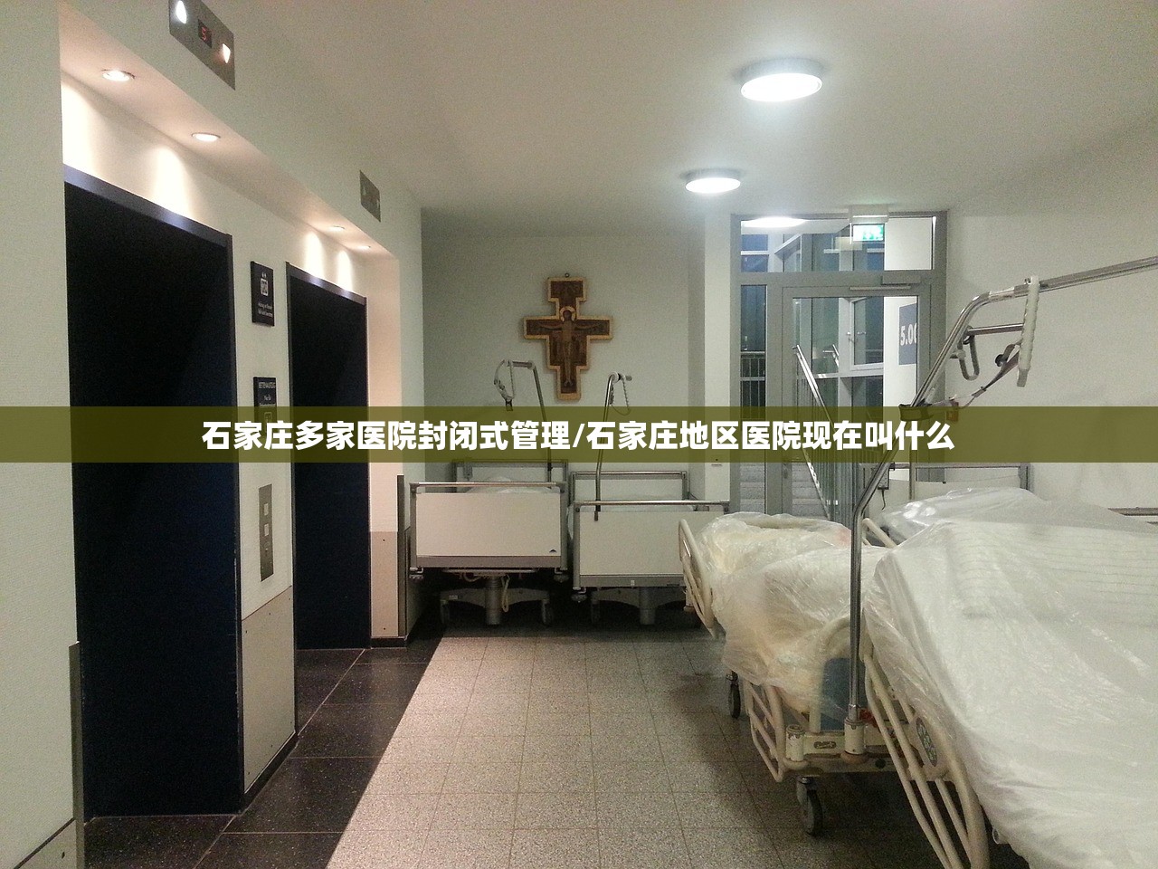 石家庄多家医院封闭式管理/石家庄地区医院现在叫什么