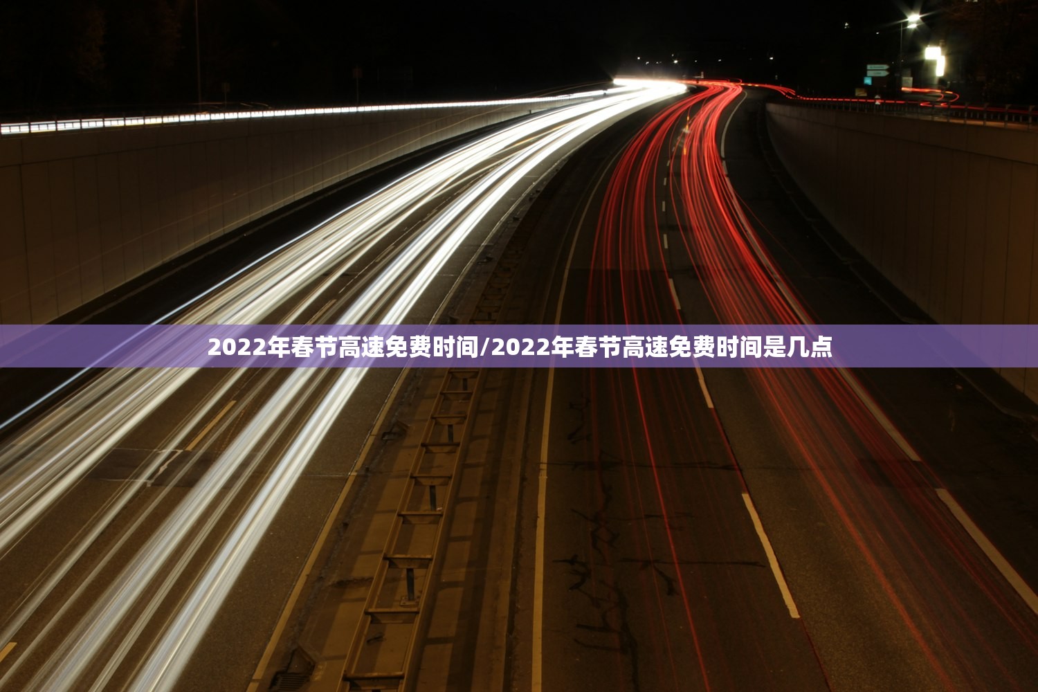 2022年春节高速免费时间/2022年春节高速免费时间是几点