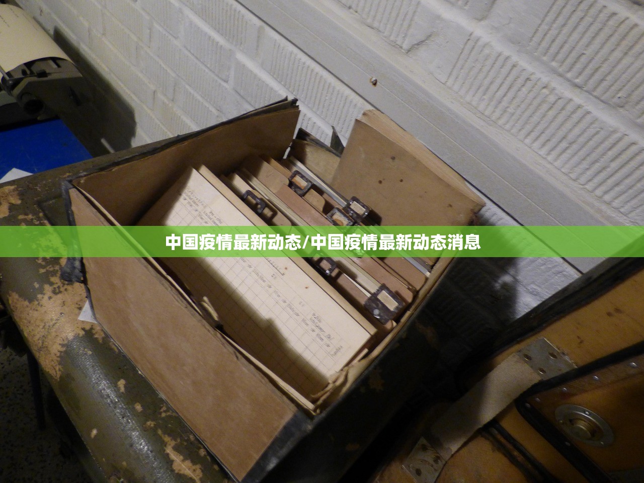 中国疫情最新动态/中国疫情最新动态消息