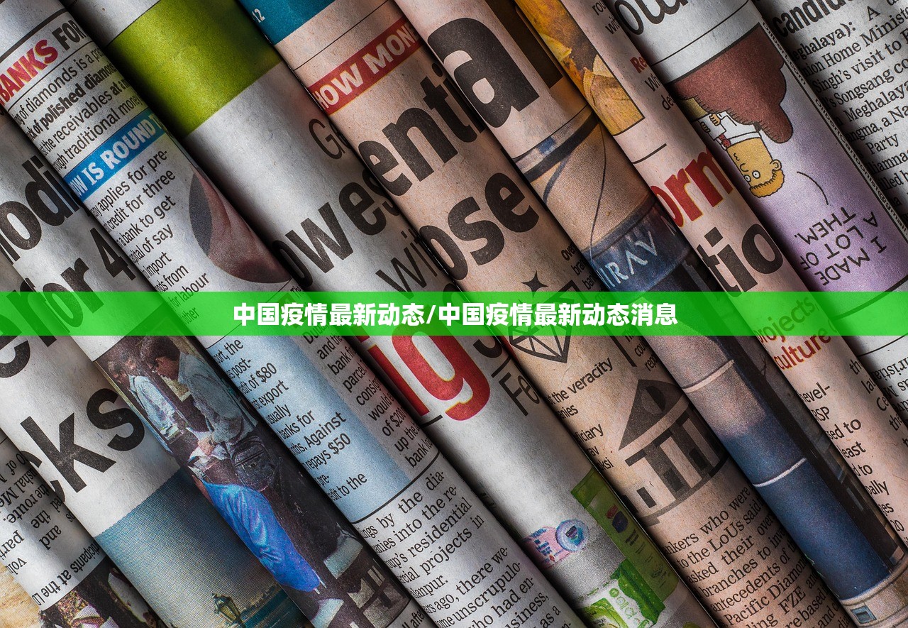中国疫情最新动态/中国疫情最新动态消息 中国疫情最新动态/中国疫情最新动态消息