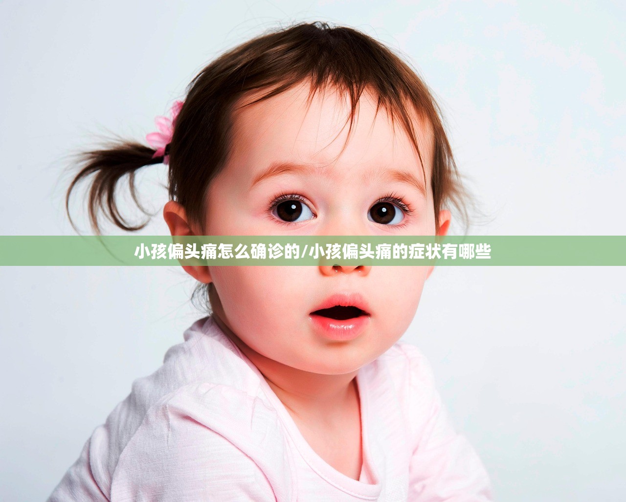 小孩偏头痛怎么确诊的/小孩偏头痛的症状有哪些