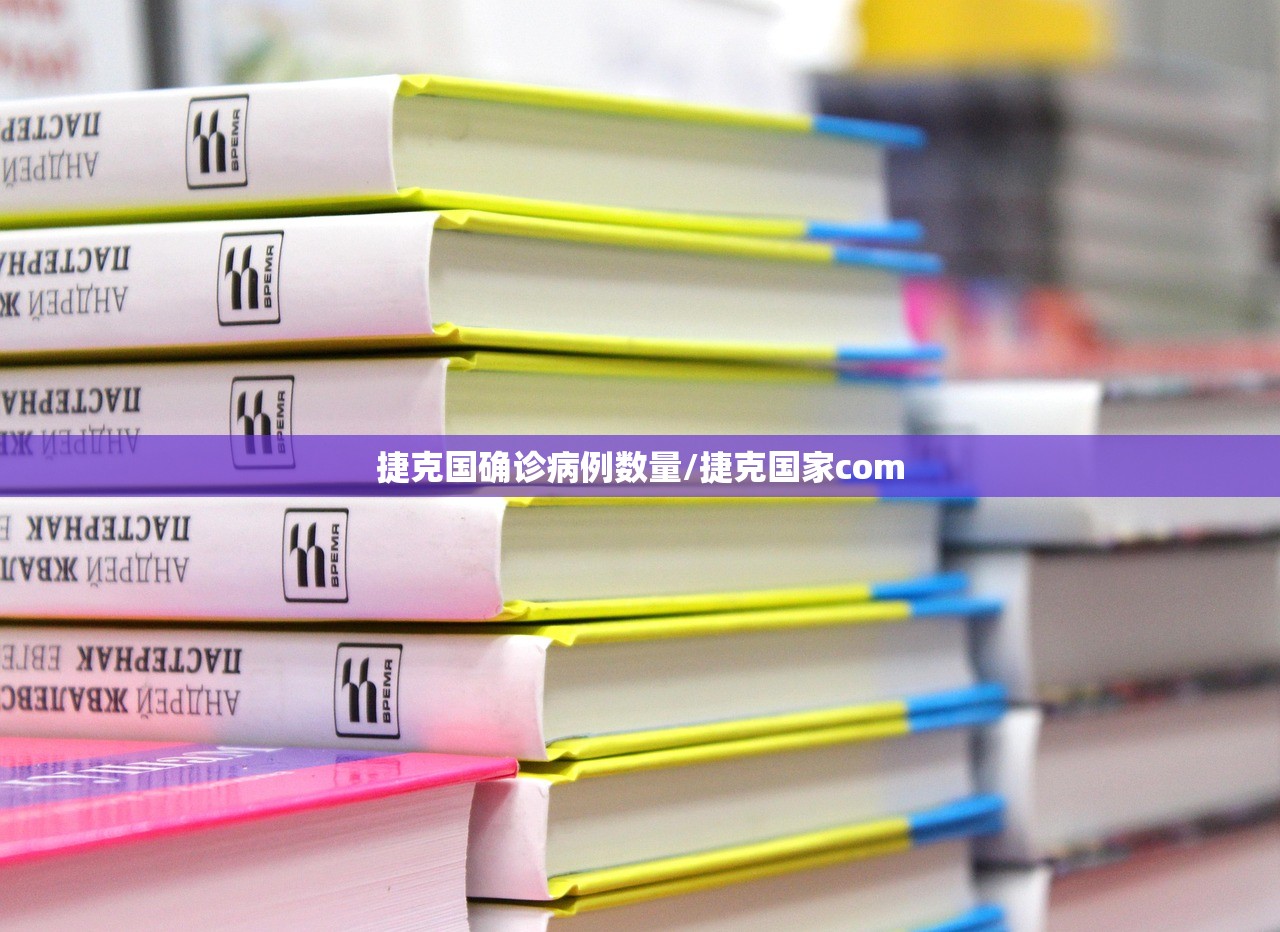 捷克国确诊病例数量/捷克国家com 捷克国确诊病例数量/捷克国家com