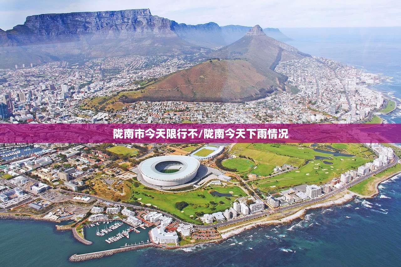 陇南市今天限行不/陇南今天下雨情况 陇南市今天限行不/陇南今天下雨情况