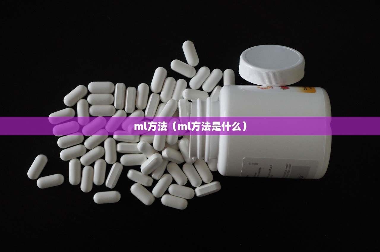 ml方法（ml方法是什么）