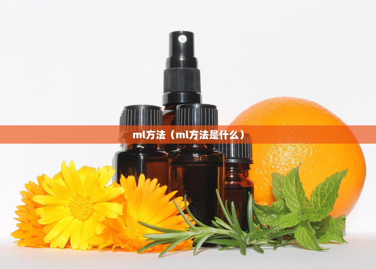 ml方法（ml方法是什么）