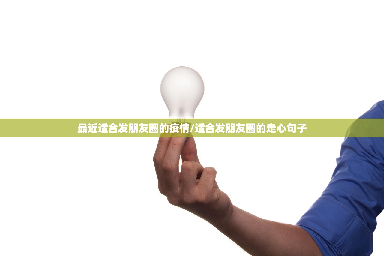 最近适合发朋友圈的疫情/适合发朋友圈的走心句子