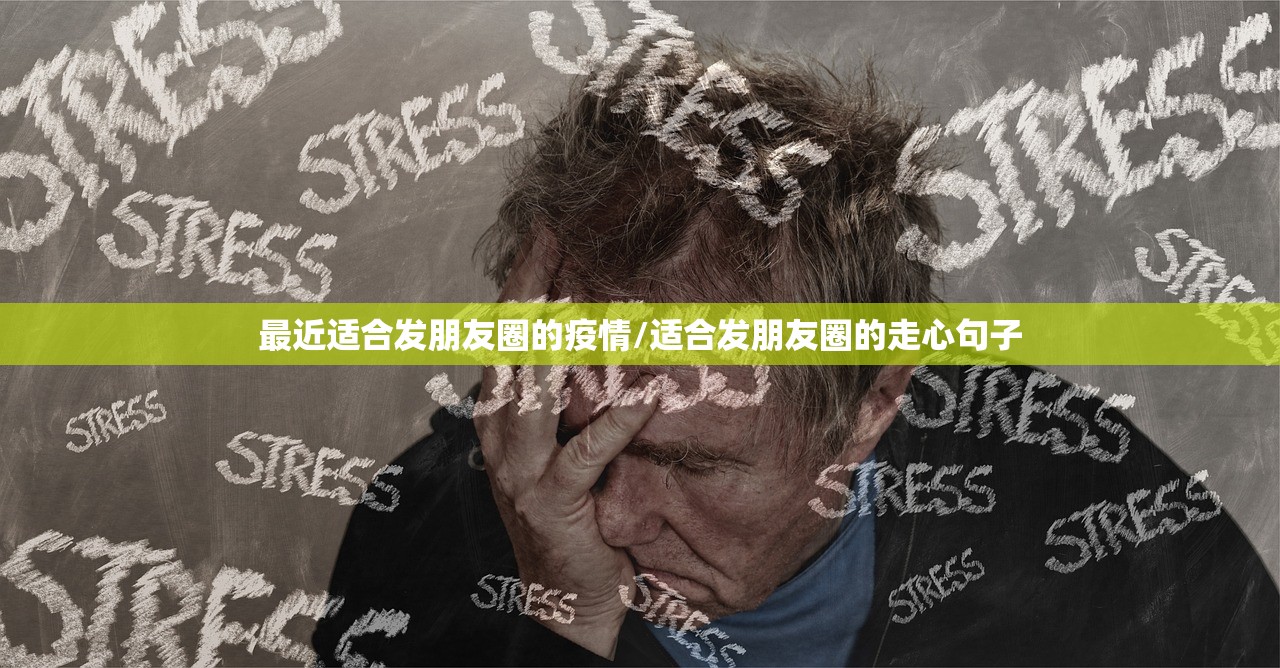 最近适合发朋友圈的疫情/适合发朋友圈的走心句子