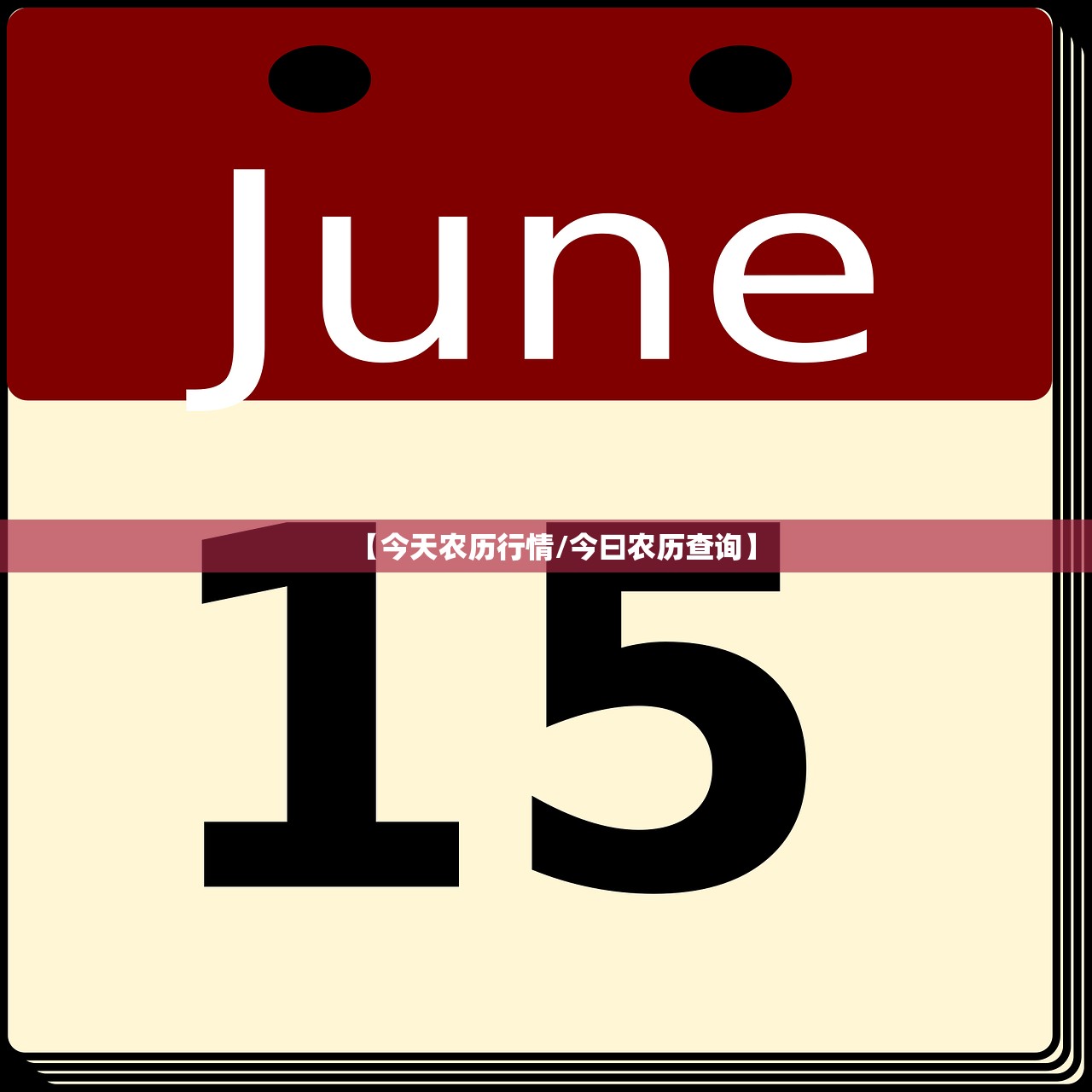 【今天农历行情/今曰农历查询】 【今天农历行情/今曰农历查询】