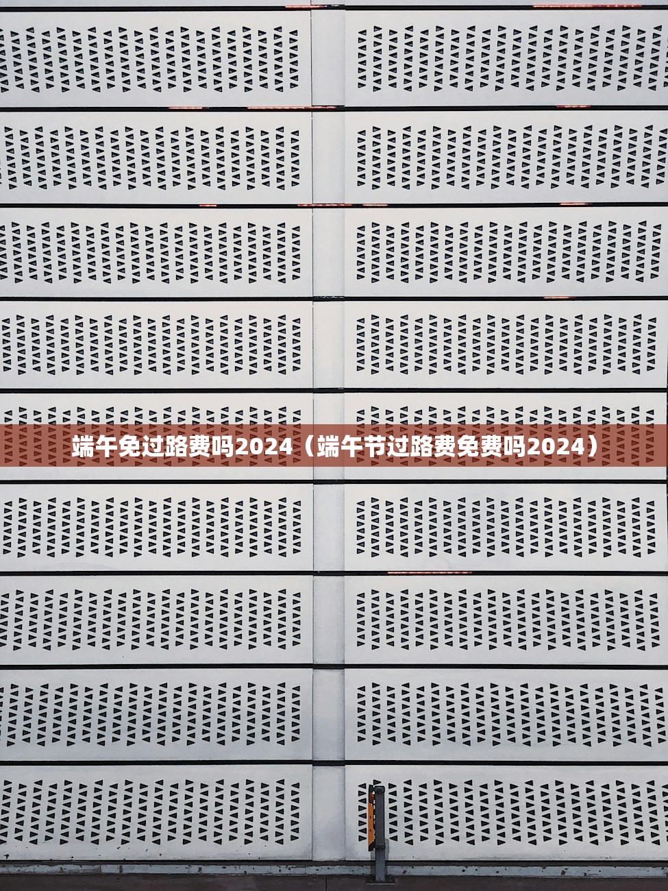 端午免过路费吗2024(端午节过路费免费吗2024) 端午免过路费吗2024(端午节过路费免费吗2024)