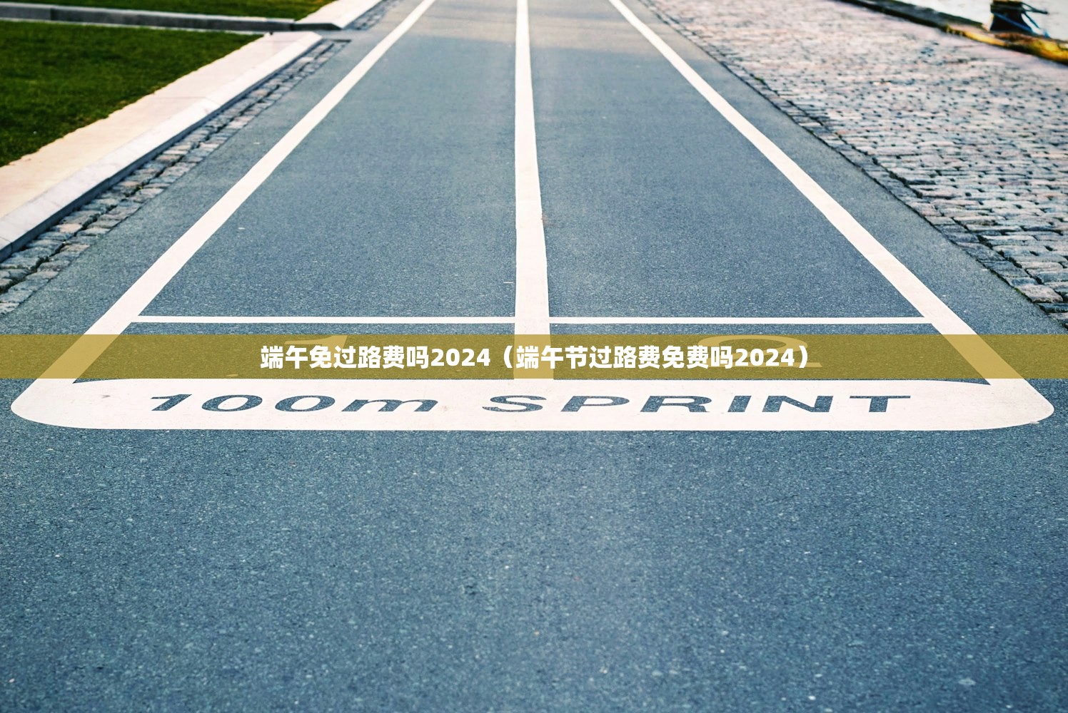 端午免过路费吗2024(端午节过路费免费吗2024) 端午免过路费吗2024(端午节过路费免费吗2024)
