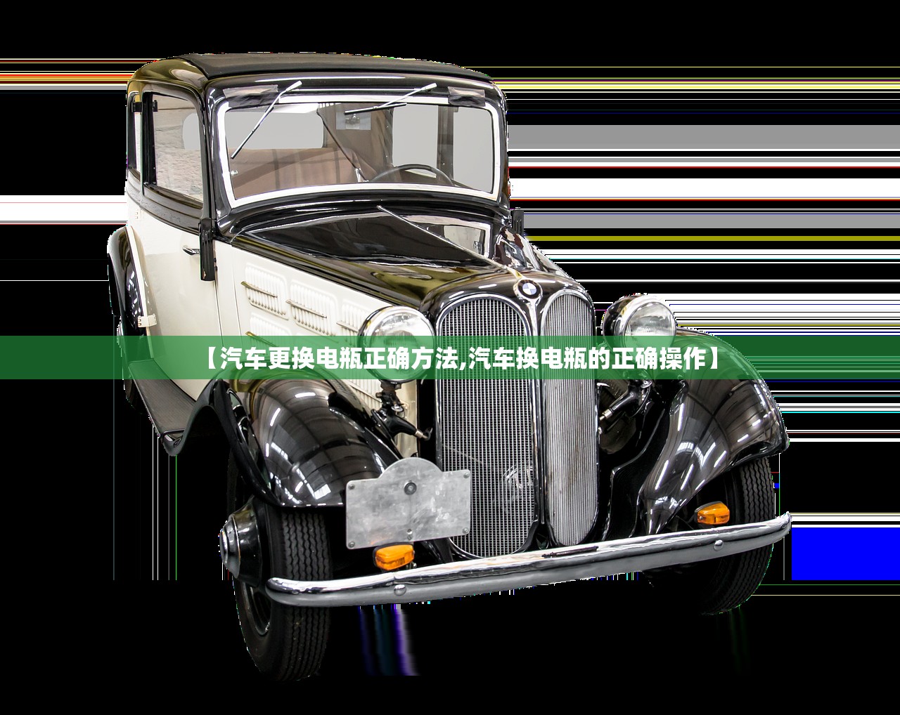 【汽车更换电瓶正确方法,汽车换电瓶的正确操作】 【汽车更换电瓶正确方法,汽车换电瓶的正确操作】