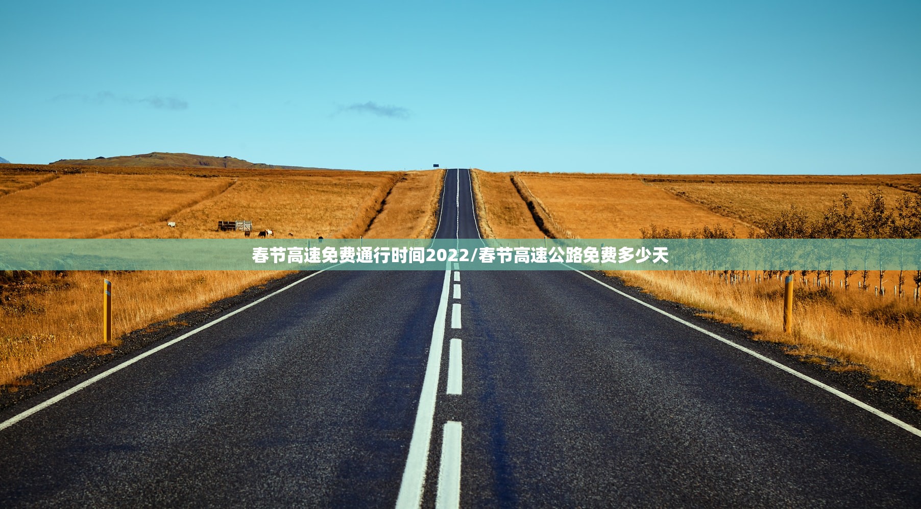 春节高速免费通行时间2022/春节高速公路免费多少天