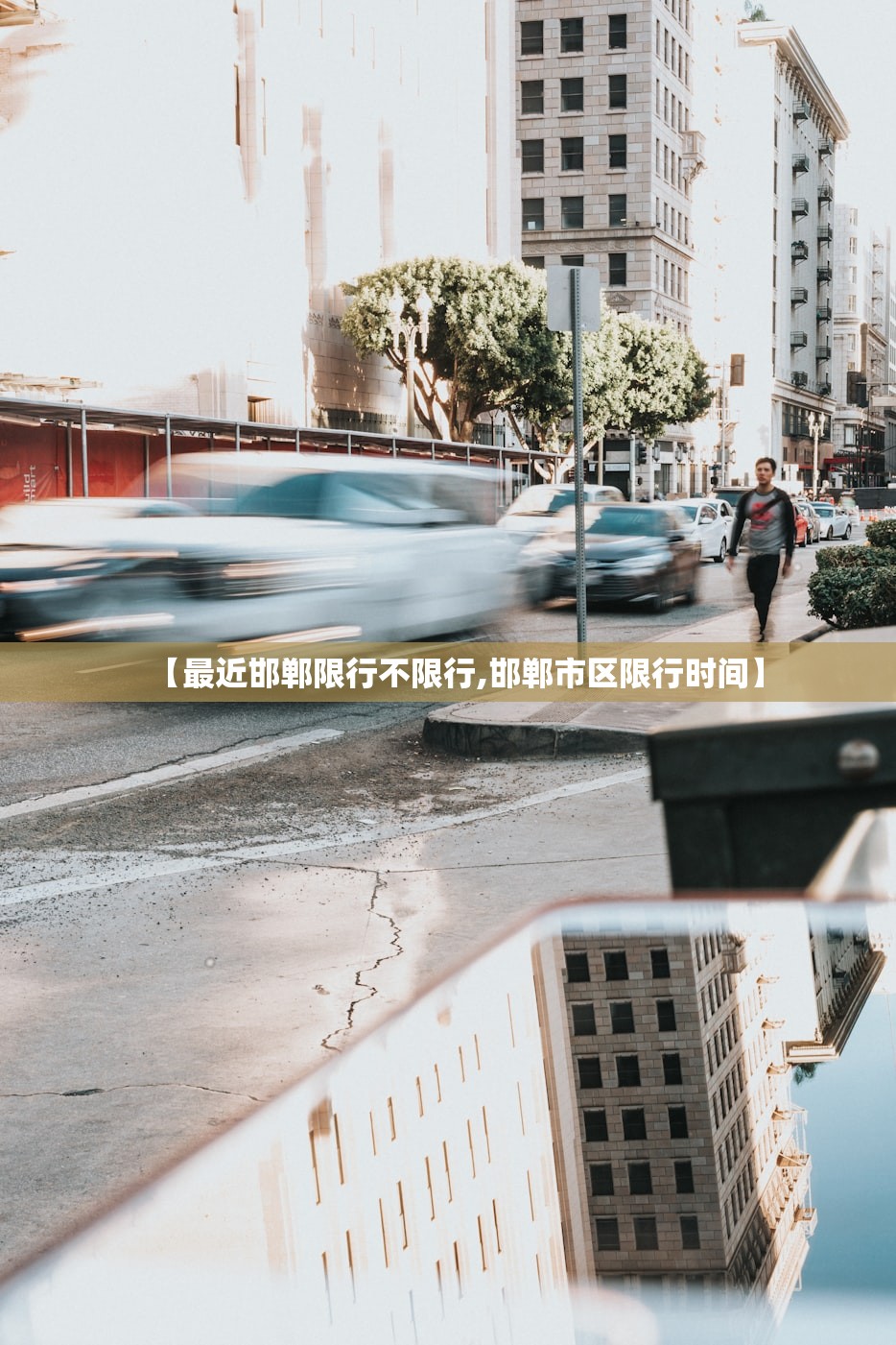 【最近邯郸限行不限行,邯郸市区限行时间】