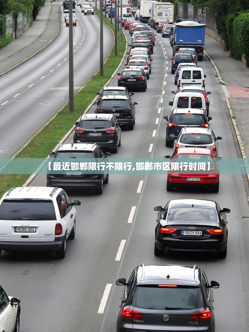 【最近邯郸限行不限行,邯郸市区限行时间】 【最近邯郸限行不限行,邯郸市区限行时间】