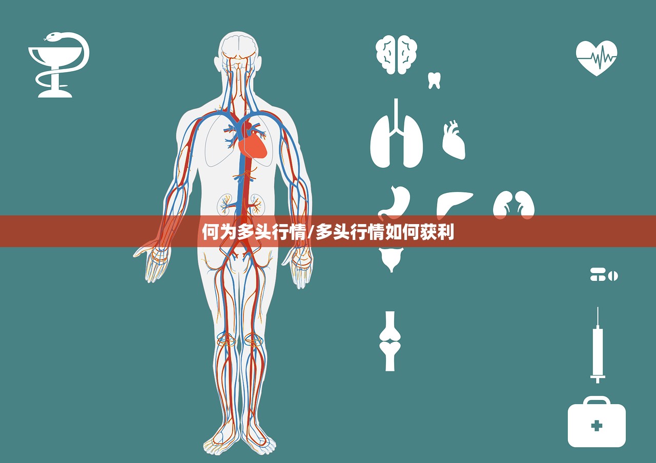 何为多头行情/多头行情如何获利 何为多头行情/多头行情如何获利