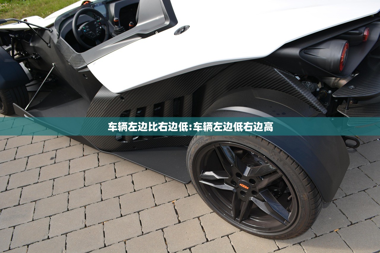 车辆左边比右边低:车辆左边低右边高 车辆左边比右边低:车辆左边低右边高