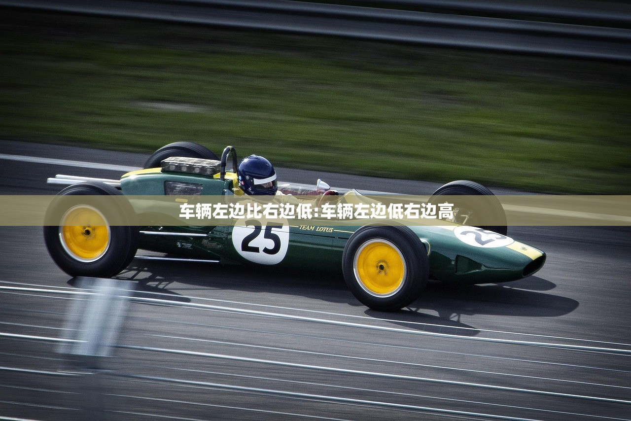 车辆左边比右边低:车辆左边低右边高 车辆左边比右边低:车辆左边低右边高
