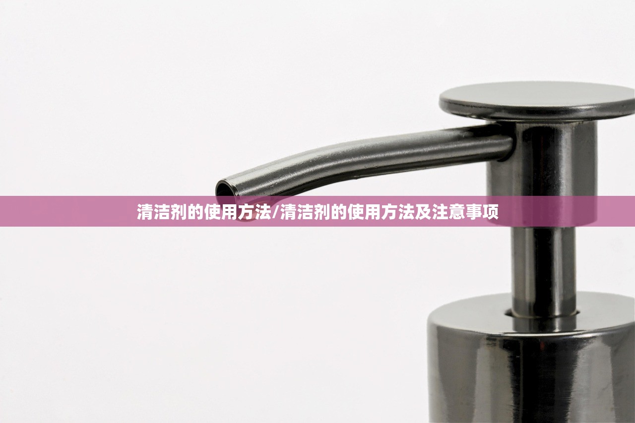 清洁剂的使用方法/清洁剂的使用方法及注意事项