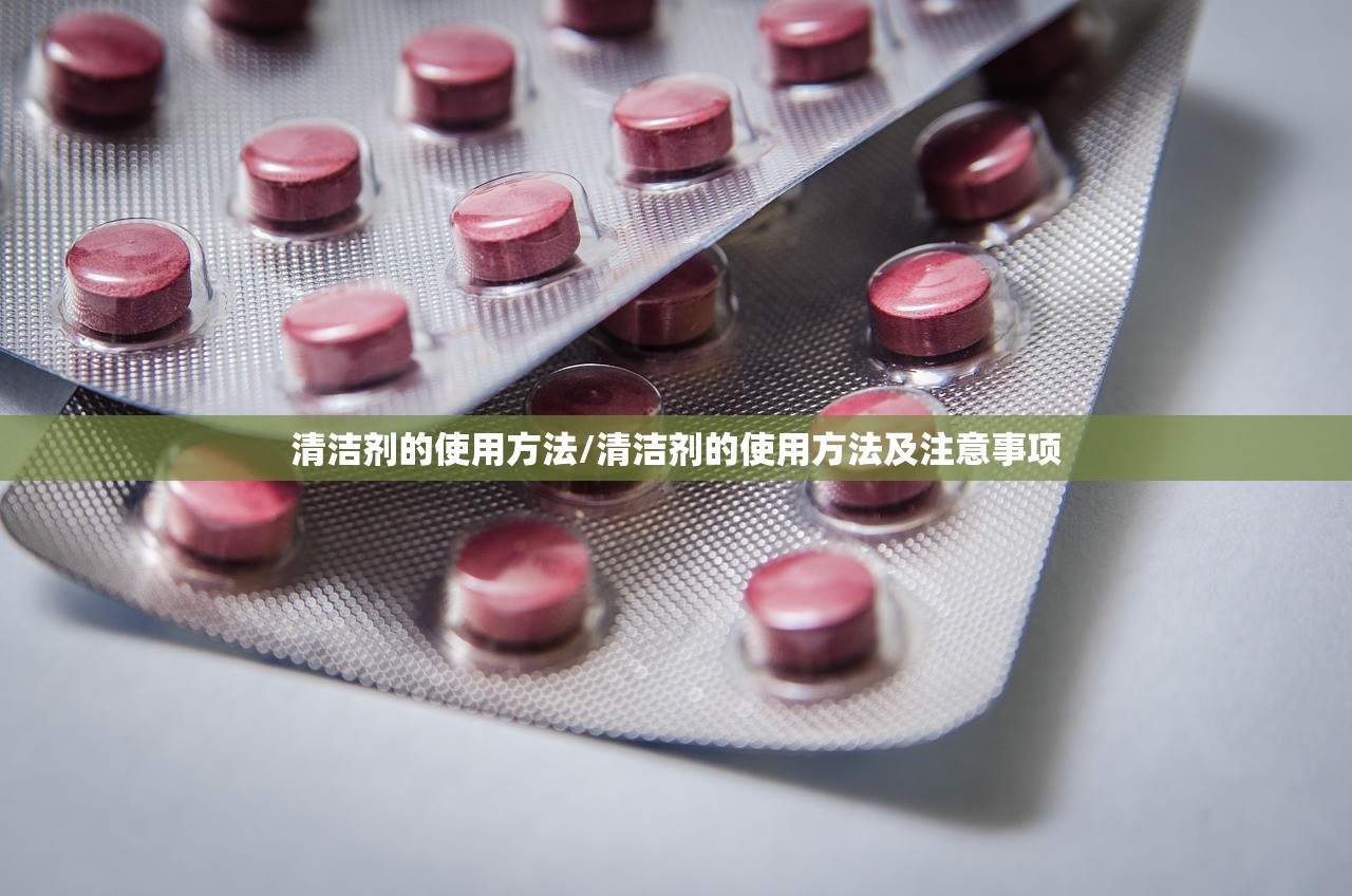 清洁剂的使用方法/清洁剂的使用方法及注意事项 清洁剂的使用方法/清洁剂的使用方法及注意事项