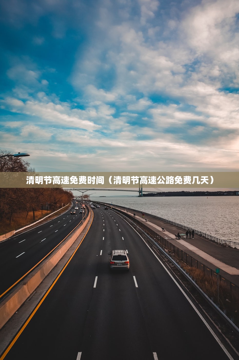 清明节高速免费时间（清明节高速公路免费几天）