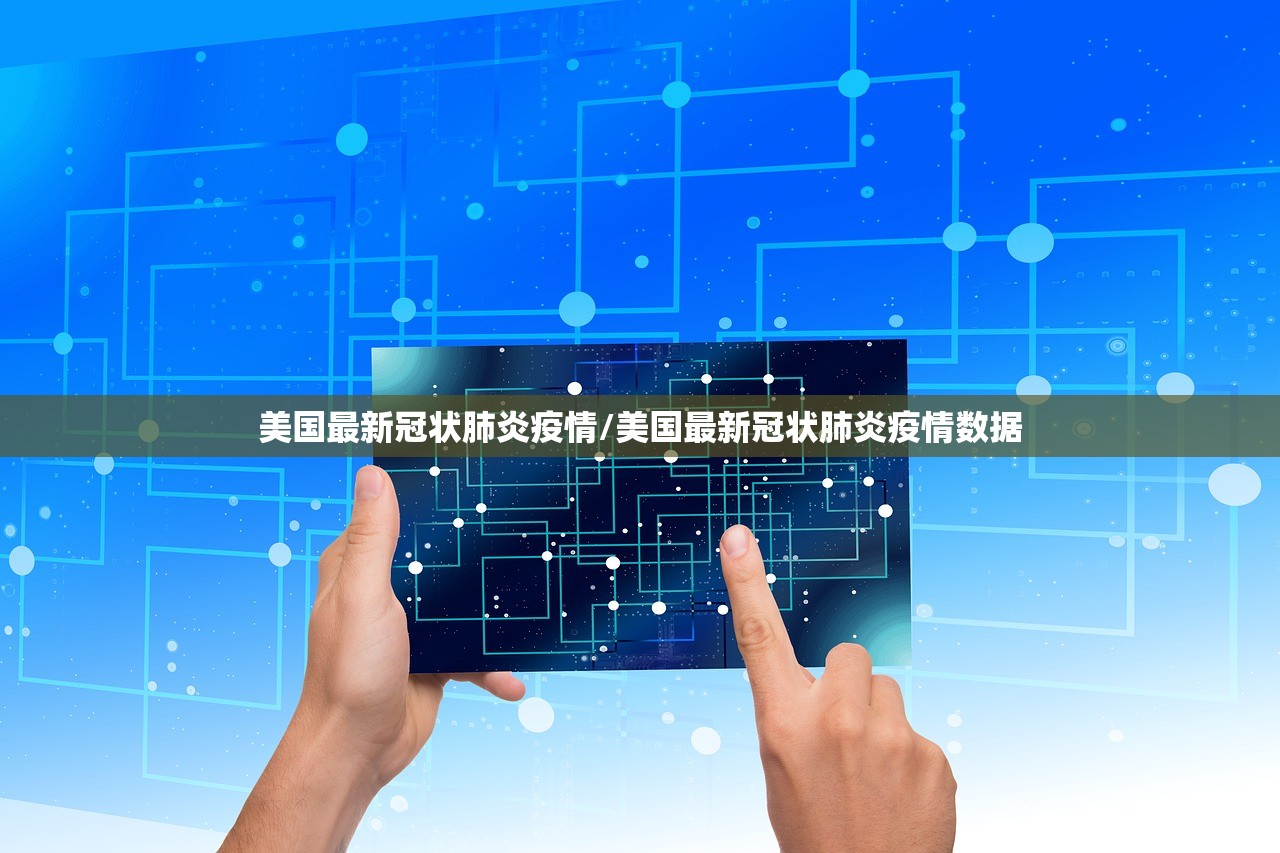美国最新冠状肺炎疫情/美国最新冠状肺炎疫情数据 美国最新冠状肺炎疫情/美国最新冠状肺炎疫情数据