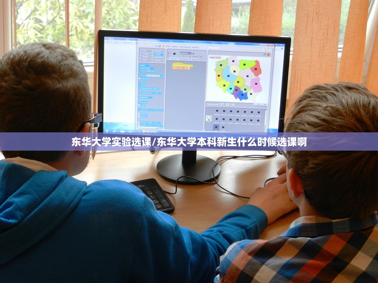 东华大学实验选课/东华大学本科新生什么时候选课啊
