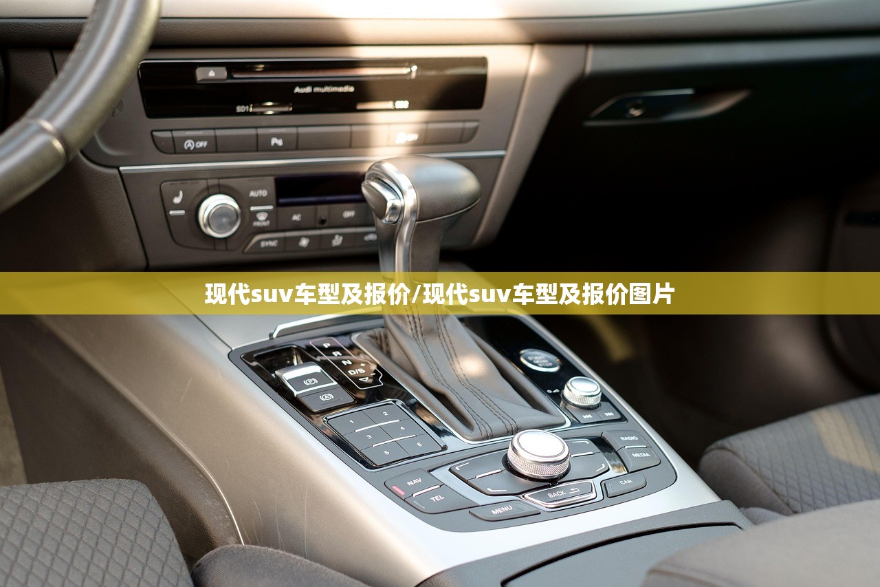 现代suv车型及报价/现代suv车型及报价图片