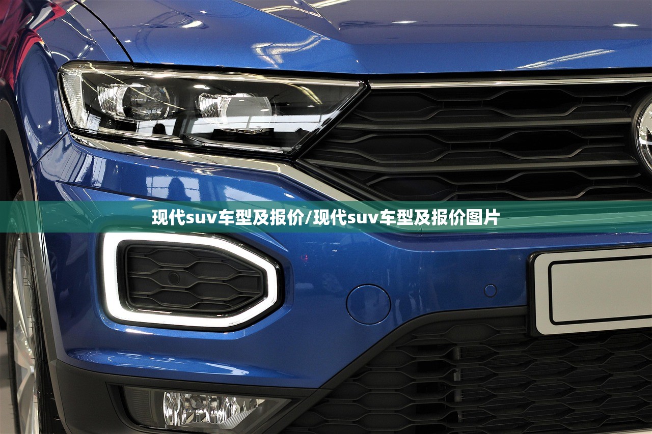 现代suv车型及报价/现代suv车型及报价图片
