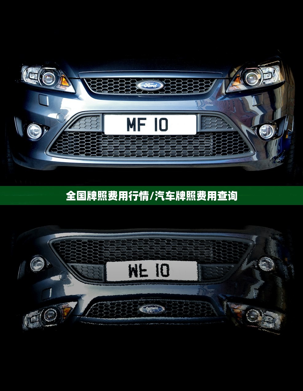 全国牌照费用行情/汽车牌照费用查询 全国牌照费用行情/汽车牌照费用查询