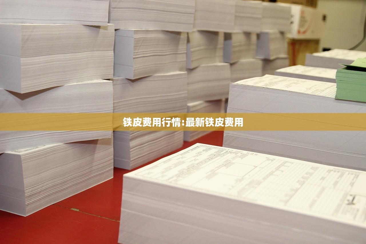 铁皮费用行情:最新铁皮费用